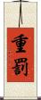 重罰 Scroll
