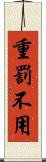 重罰不用 Scroll