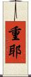 重耶 Scroll