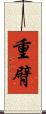 重臂 Scroll