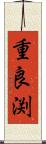 重良渕 Scroll