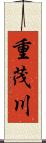 重茂川 Scroll