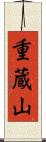 重蔵山 Scroll
