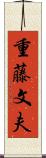 重藤文夫 Scroll