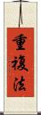 重複法 Scroll