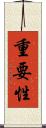 重要性 Scroll