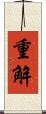 重解 Scroll