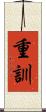 重訓 Scroll