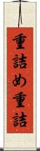 重詰め Scroll