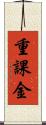 重課金 Scroll