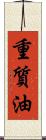 重質油 Scroll