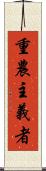重農主義者 Scroll