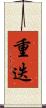 重迭 Scroll