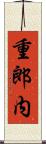 重郎内 Scroll