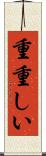 重重しい Scroll