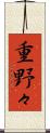 重野々 Scroll