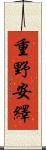 重野安繹 Scroll