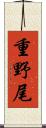 重野尾 Scroll