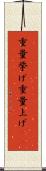 重量挙げ Scroll