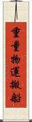 重量物運搬船 Scroll