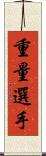 重量選手 Scroll