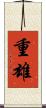 重雄 Scroll