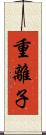 重離子 Scroll