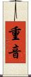 重音 Scroll