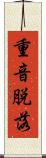 重音脱落 Scroll