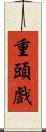 重頭戲 Scroll