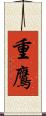 重鷹 Scroll