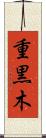 重黒木 Scroll