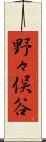 野々俣谷 Scroll