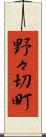 野々切町 Scroll