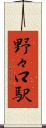 野々口駅 Scroll