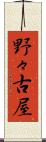 野々古屋 Scroll