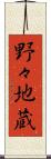 野々地蔵 Scroll