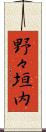 野々垣内 Scroll