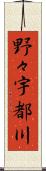 野々宇都川 Scroll
