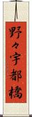 野々宇都橋 Scroll