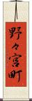 野々宮町 Scroll