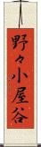 野々小屋谷 Scroll