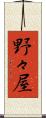 野々屋 Scroll