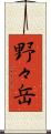 野々岳 Scroll