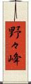 野々峰 Scroll