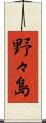 野々島 Scroll