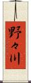 野々川 Scroll