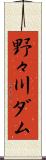 野々川ダム Scroll