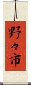 野々市 Scroll