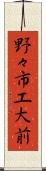 野々市工大前 Scroll